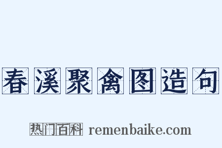 春溪聚禽图造句是什么意思的图片